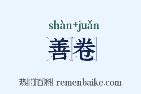 善卷是什么意思的图片